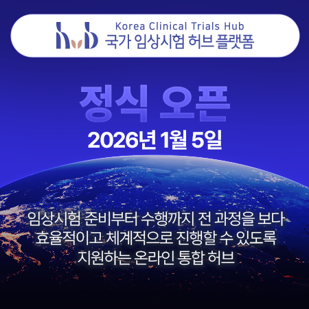정식 오픈 2026년 1월 5일 - 임상시험 준비부터 수행까지 전 과정을 보다 효과적이고 체계적으로 진행할 수 있도록 지원하는 온라인 통합 허브